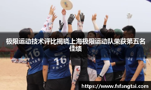 极限运动技术评比揭晓上海极限运动队荣获第五名佳绩