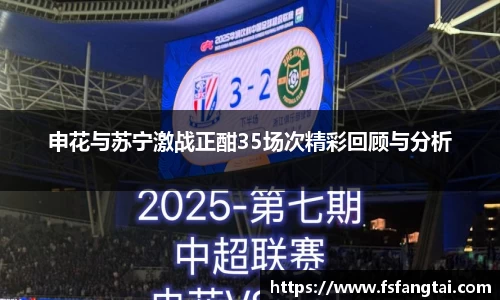 申花与苏宁激战正酣35场次精彩回顾与分析