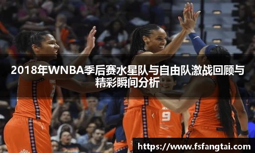 2018年WNBA季后赛水星队与自由队激战回顾与精彩瞬间分析